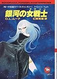 銀河の女戦士 (ソノラマ文庫海外シリーズ 11)