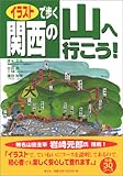 285円「イラストで歩く 関西の山へ行こう!」