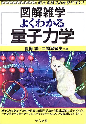 よくわかる量子力学: 図解雑学 絵と文章でわかりやすい! | 夏梅 誠, 二間瀬 敏史 |本 | 通販 |