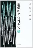 遺伝的アルゴリズム (4)