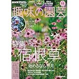 ＮＨＫ 趣味の園芸 2025年 11月号 ［雑誌］ (ＮＨＫテキスト)