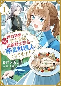 婚約破棄された貧乏令嬢、本日より偏食騎士団長の専属料理人になります！１ (ゆめこみ)