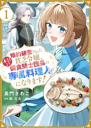 婚約破棄された貧乏令嬢、本日より偏食騎士団長の専属料理人になります！１ (ゆめこみ)