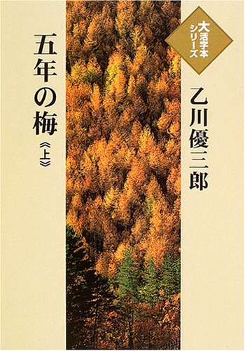 五年の梅 (上) (大活字本シリーズ)