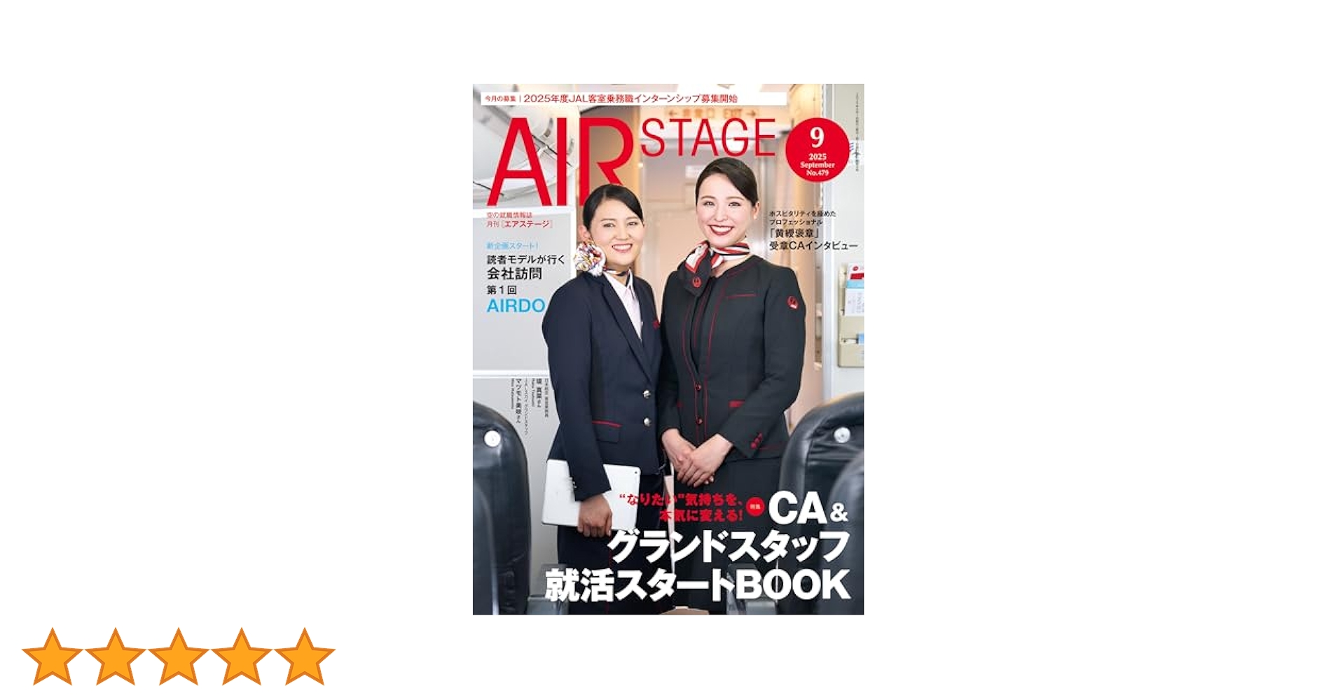 AIR STAGE （エアステージ）2025年9月号【特集】CA&グランド