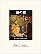 セール中のKindle本3：夜の樹