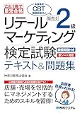 これ1冊で最短合格 リテールマーケティング(販売士)検定試験2級テキスト&問題集