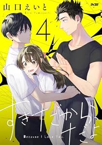 すきだから、だよ（４） (サイコミ×裏少年サンデーコミックス)