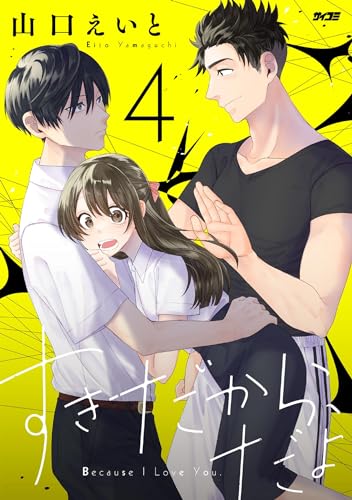 すきだから、だよ（４） (サイコミ×裏少年サンデーコミックス)