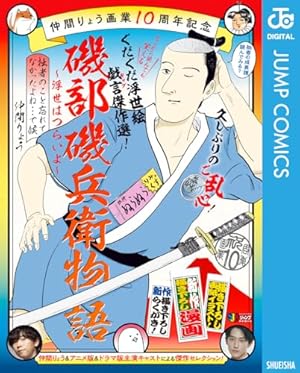 磯部磯兵衛物語 : 浮世はつらいよ 2 (光れ!超磯兵衛で候)/仲間 りょう 磯部磯兵衛物語～浮世はつらいよ～ 8／仲間りょう | 集英社 ― SHUEISHA ―