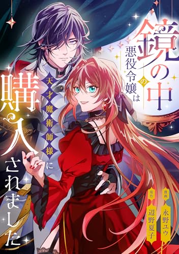 鏡の中の悪役令嬢は天才魔術師様に購入されました (COMICリブラ)