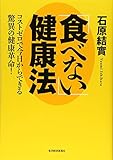 「食べない」健康法―コストゼロで今日からできる驚異の健康革命!