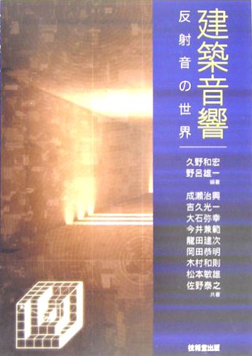 建築本　建築の音響設定 日本建築センター / 全商品
