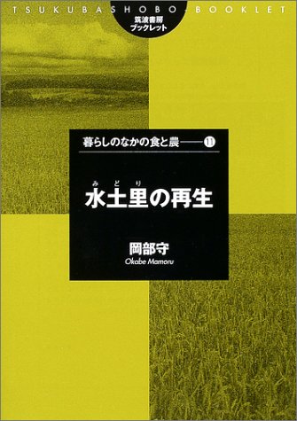 水土里(みどり)の再生 (筑波書房ブックレット―暮らしのなかの食と農)