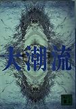 大潮流 (講談社文庫)