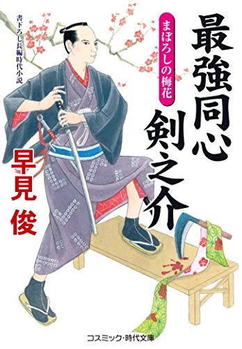 最強同心 剣之介 まぼろしの梅花 (第6巻) (コスミック・時代文庫 は 6-43)