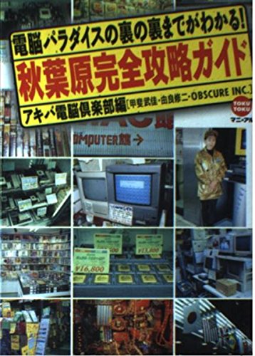 秋葉原完全攻略ガイド_ 電脳パラダイスの裏の裏までわかる (TOKU TOKUマニュアル) _ アキバ電脳倶楽部 _本 _ 通販 _ Amazon