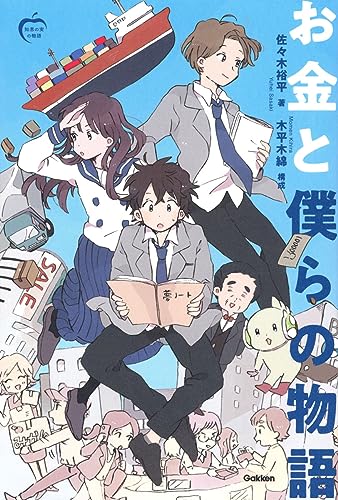 お金と僕らの物語 (知恵の実の物語)のサムネイル