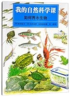 我的自然科学课：如何养水生物 7534693039 Book Cover