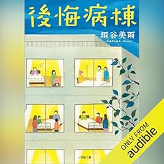 Page de couverture de 後悔病棟