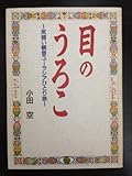 目のうろこ～尻暗い観音ユーラシアひとり旅