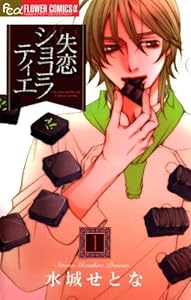 失恋ショコラティエ（１） (フラワーコミックスα)