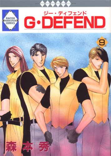 Amazon.co.jp: G・DEFEND(9) (冬水社・ラキッシュコミックス) : 森本