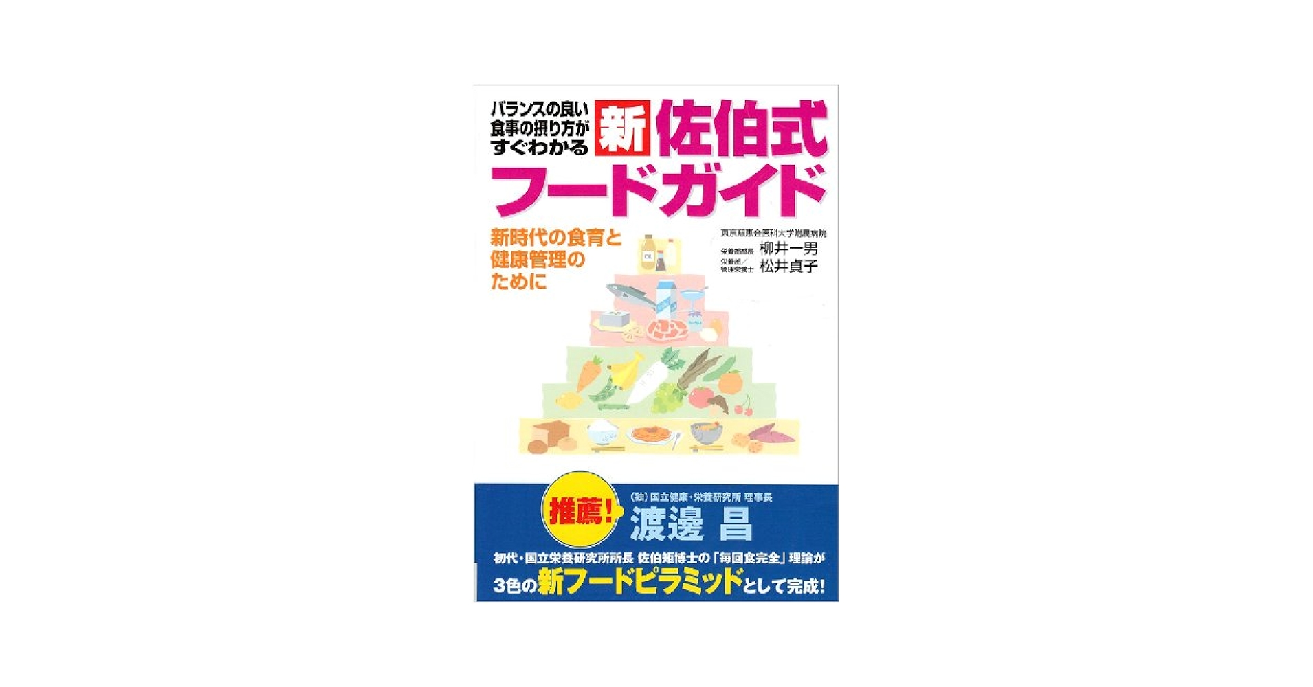 新佐伯式フ-ドガイド バランスの良い食事の摂り方がすぐわかる  /カザン/柳井一男（単行本） バランスの良い食事の摂り方がすぐわかる新佐伯式フードガイド