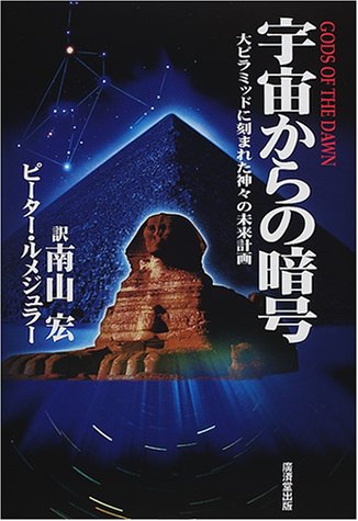 Amazon.co.jp: 宇宙からの暗号―大ピラミッドに刻まれた神々の未来計画