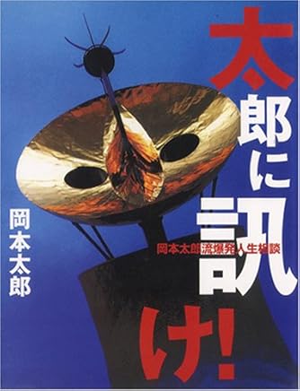 太郎に訊け 岡本太郎流爆発人生相談 ダ ヴィンチニュース 太郎に訊け 岡本太郎流爆発人生相談 ダ ヴィンチニュース