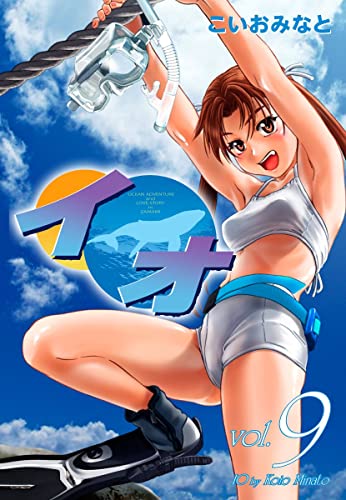 イオ9 (ゴマブックス×ナンバーナイン)