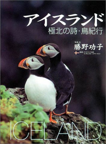 アイスランド―極北の詩・鳥紀行