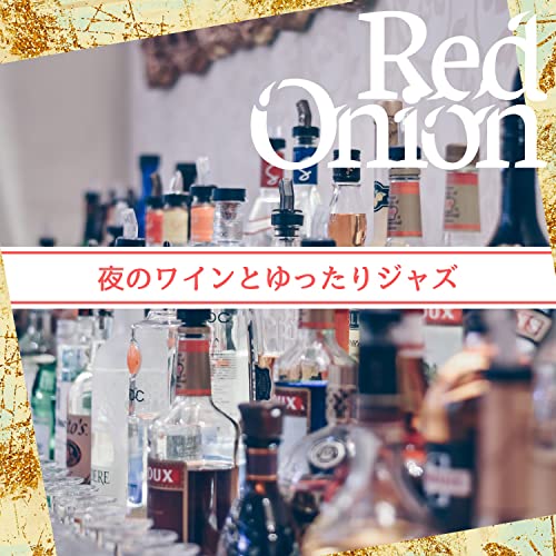 Amazon Music Unlimited Red Onion 『夜のワインとゆったりジャズ』