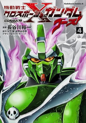 機動戦士クロスボーン・ガンダム ゴースト (4) (カドカワコミックス・エース)