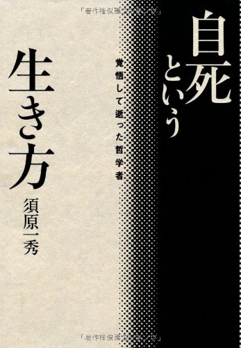自死という生き方: 覚悟して逝った哲学者 | 須原 一秀, 浅羽 通明 |本
