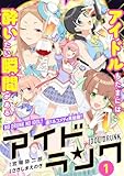 アイドランク(単話版) 第1話 (メテオCOMICS)