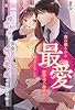 最愛～一夜の過ちから御曹司の溺愛が始まりました～ (マカロン文庫)