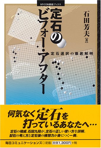 オライリー 無料電子書籍 定石のビフォー・アフター (MYCOM囲碁ブックス) バイ