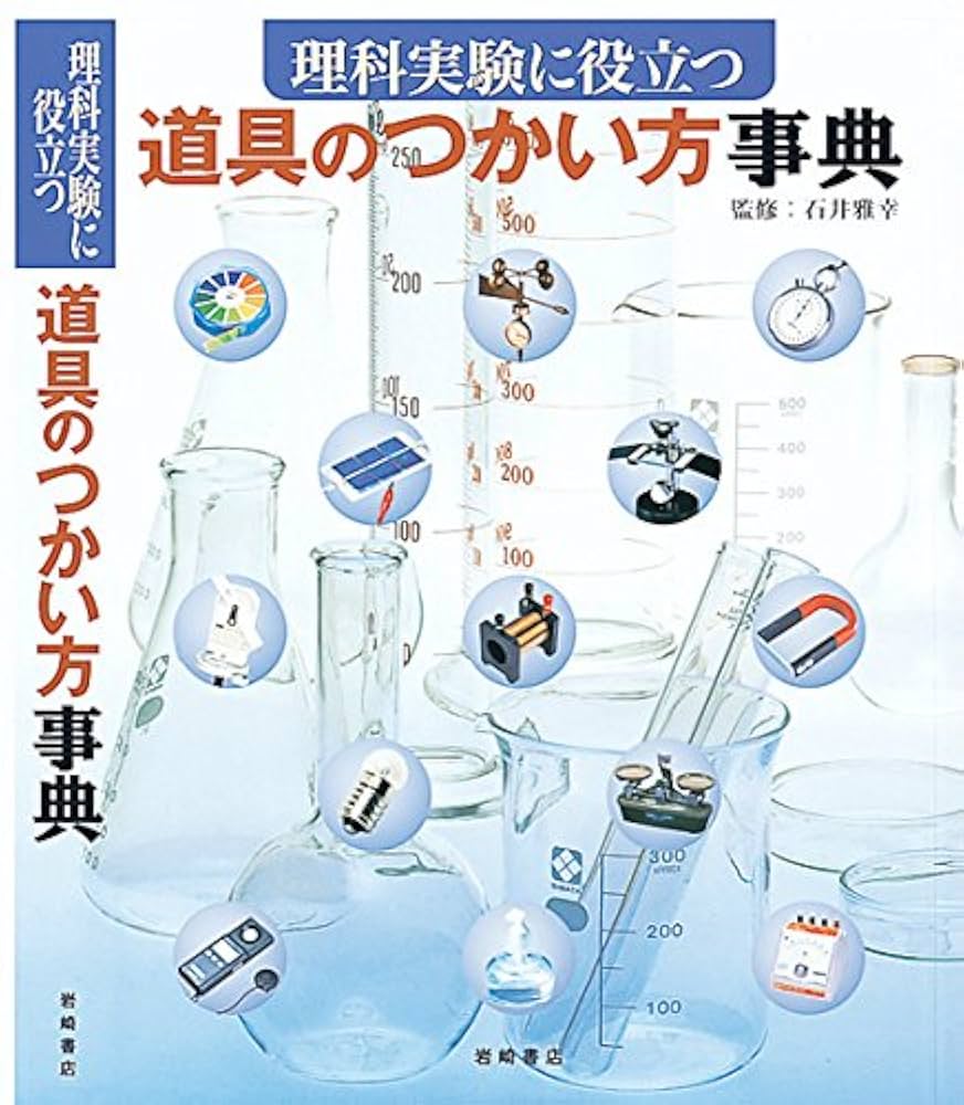 Amazon.co.jp: 理科実験に役立つ道具のつかい方事典 : 本