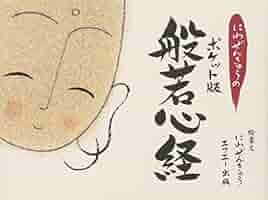 たれにもわかる　ハンニャ心経 たれにもわかるハンニャ心経 | 上野陽一 |本 | 通販 | Amazon