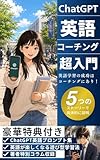 ChatGPT英語コーチング超入門: 英語学習の成功はコーチングにあり！