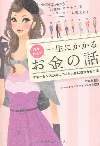 誰か教えて！ 一生にかかるお金の話