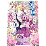 捨てられ令嬢が憧れの宰相様に勢いで結婚してくださいとお願いしたら逆に求婚されました【電子特典付き】 (角川ビーンズ文庫)