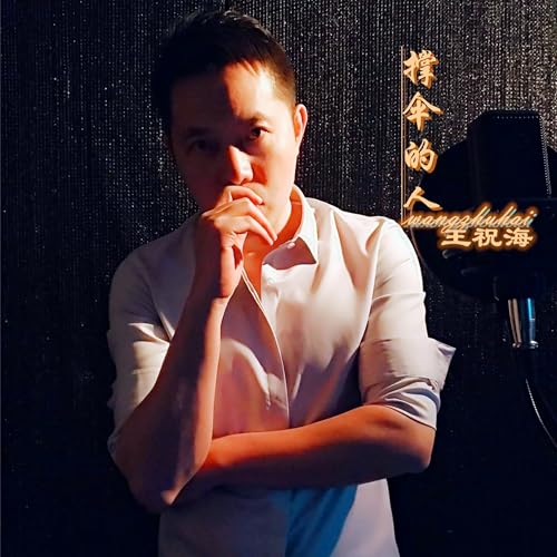 Amazon Music - 王祝海の撑伞的人 - Amazon.co.jp