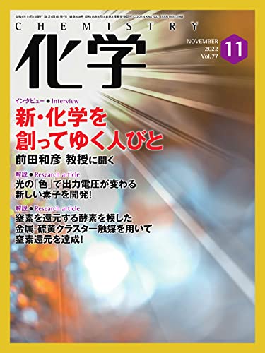化学 2022年11月号 (2022-10-18) [雑誌]