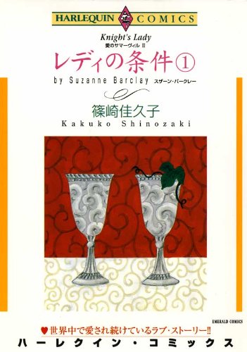 レディの条件