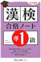 漢検合格ノート準1級 改訂増補版 | 漢字検定指導研究会 |本