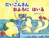 だいこんさん おふろに はいる (PHPわたしのえほん)