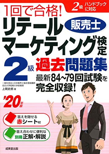 楽天 無料電子書籍 1回で合格!リテールマーケティング(販売士)検定2級過去問題集 ’20年版 バイ