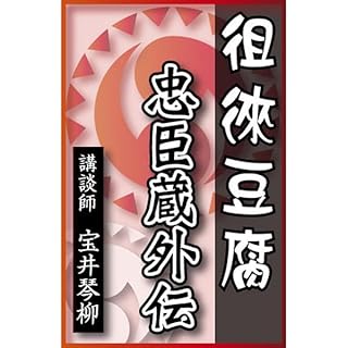『講談 徂徠豆腐(忠臣蔵外伝)』のカバーアート